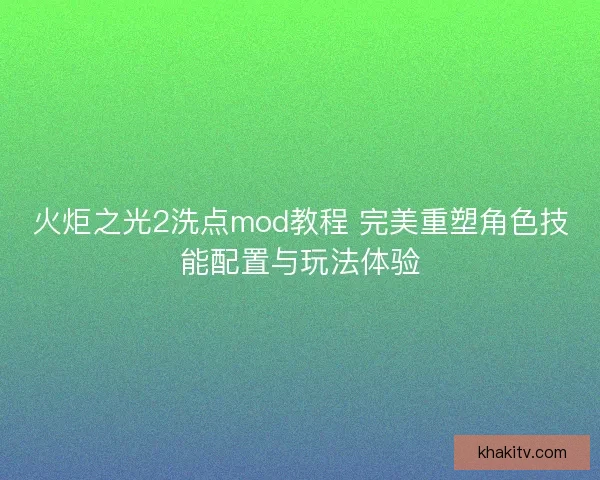 火炬之光2洗点mod教程 完美重塑角色技能配置与玩法体验