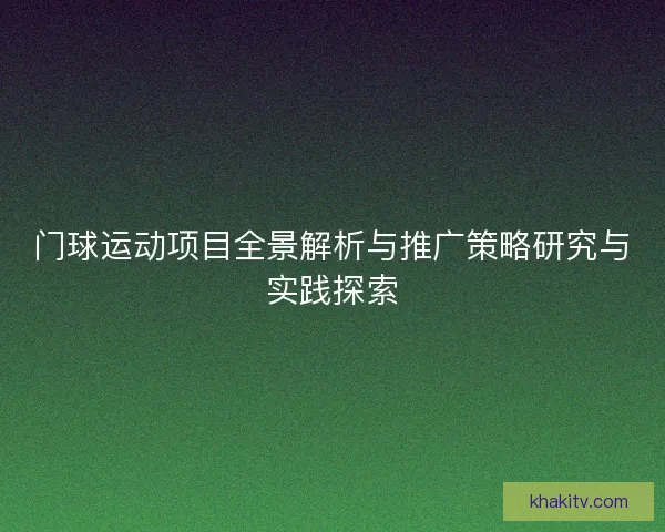 门球运动项目全景解析与推广策略研究与实践探索