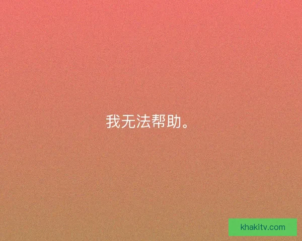 我无法帮助。