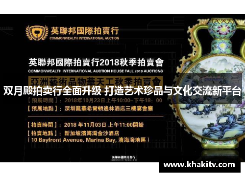 双月殿拍卖行全面升级 打造艺术珍品与文化交流新平台