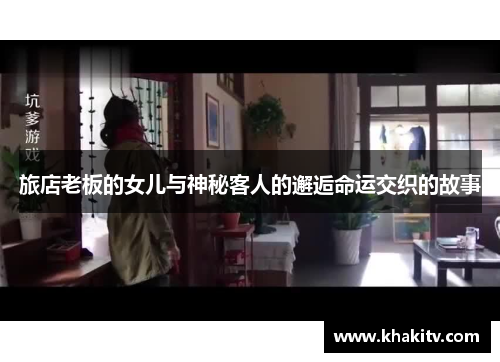 旅店老板的女儿与神秘客人的邂逅命运交织的故事