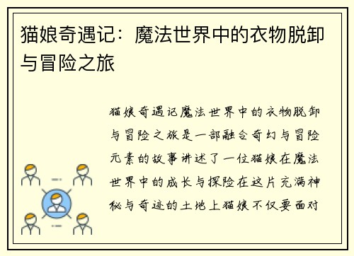 猫娘奇遇记:魔法世界中的衣物脱卸与冒险之旅 猫娘奇遇记:魔法世界中的衣物脱卸与冒险之旅